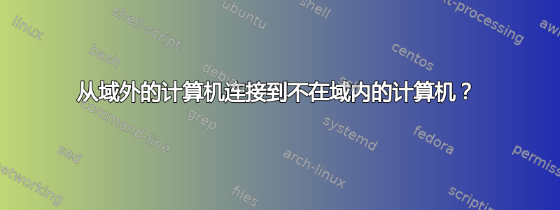 从域外的计算机连接到不在域内的计算机？