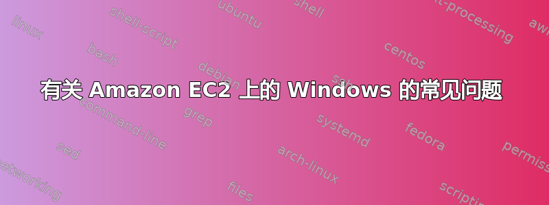 有关 Amazon EC2 上的 Windows 的常见问题