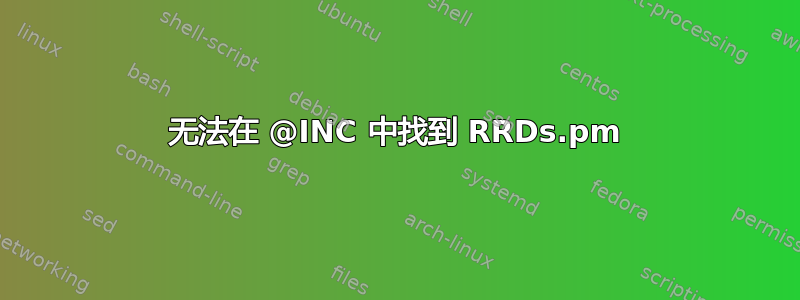 无法在 @INC 中找到 RRDs.pm