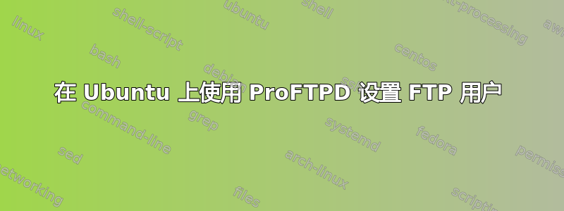 在 Ubuntu 上使用 ProFTPD 设置 FTP 用户