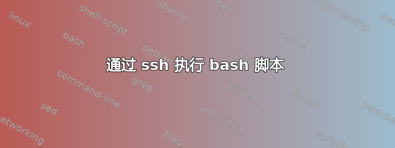 通过 ssh 执行 bash 脚本