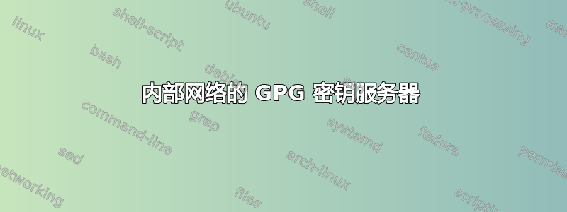 内部网络的 GPG 密钥服务器