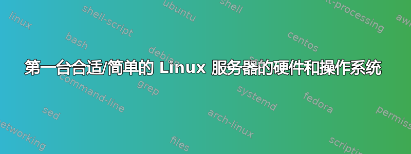 第一台合适/简单的 Linux 服务器的硬件和操作系统