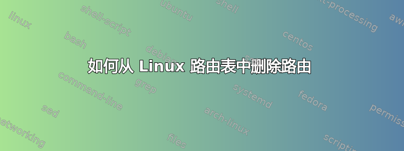 如何从 Linux 路由表中删除路由