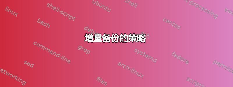 增量备份的策略