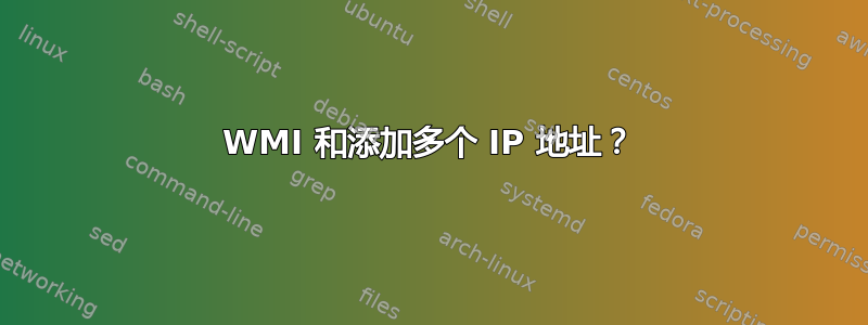 WMI 和添加多个 IP 地址？