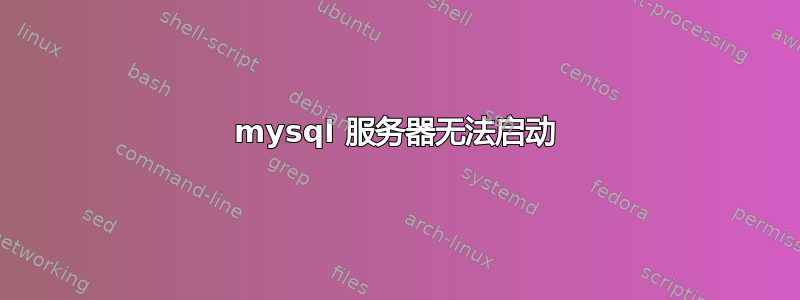 mysql 服务器无法启动