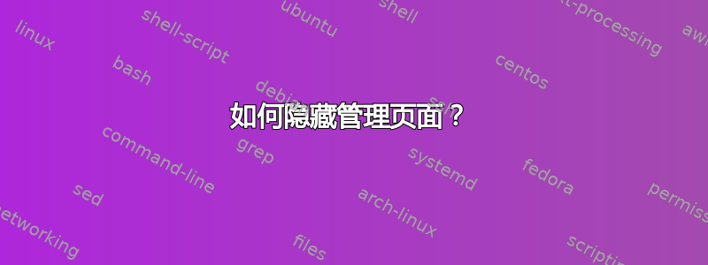 如何隐藏管理页面？