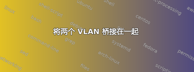 将两个 VLAN 桥接在一起