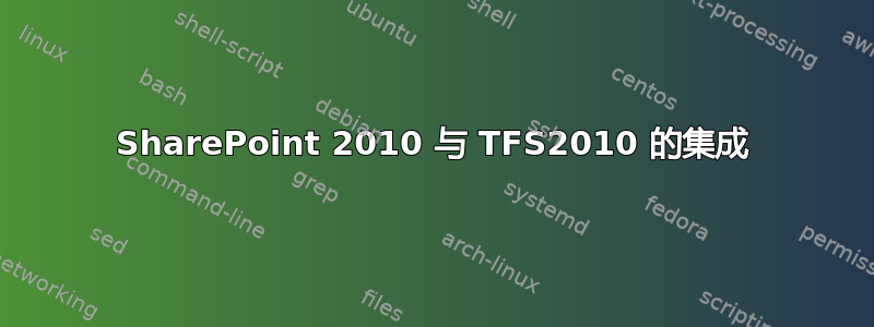 SharePoint 2010 与 TFS2010 的集成