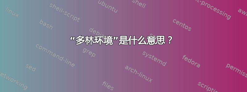 “多林环境”是什么意思？