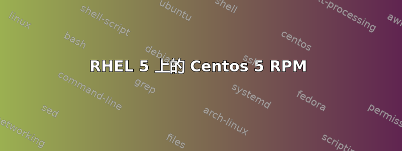 RHEL 5 上的 Centos 5 RPM