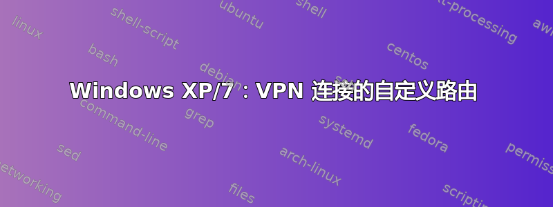 Windows XP/7：VPN 连接的自定义路由