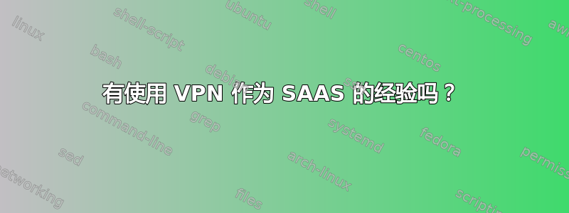 有使用 VPN 作为 SAAS 的经验吗？