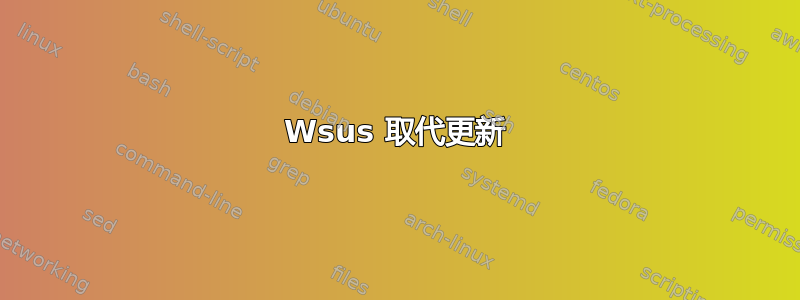 Wsus 取代更新