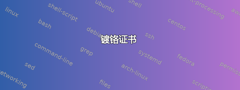 镀铬证书