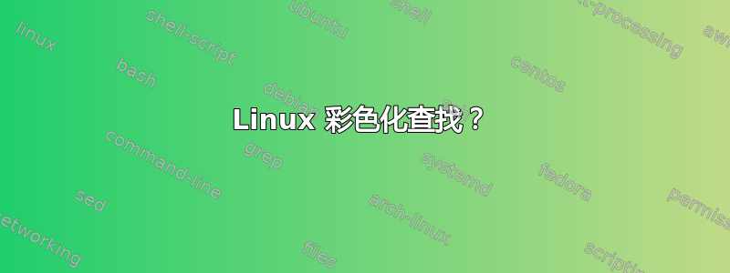 Linux 彩色化查找？