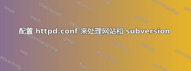 配置 httpd.conf 来处理网站和 subversion