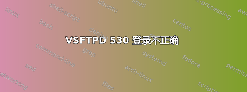 VSFTPD 530 登录不正确