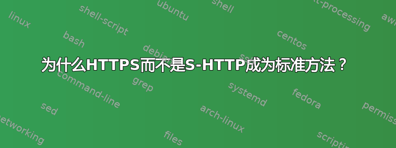 为什么HTTPS而不是S-HTTP成为标准方法？