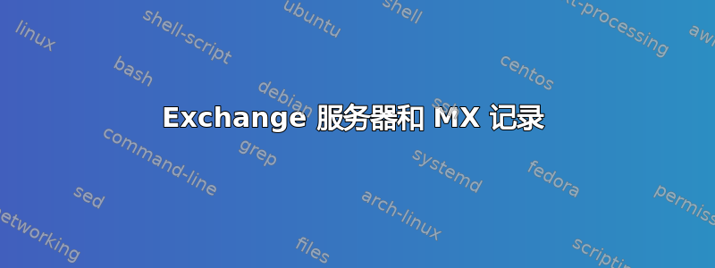 Exchange 服务器和 MX 记录