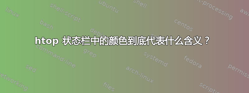 htop 状态栏中的颜色到底代表什么含义？