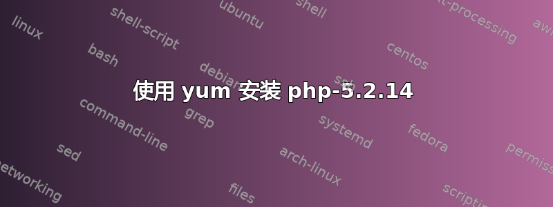 使用 yum 安装 php-5.2.14