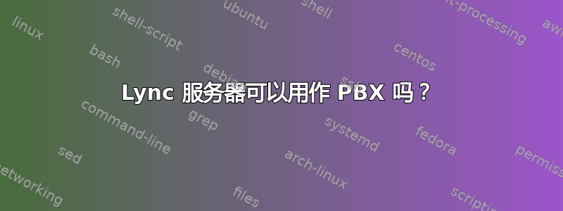 Lync 服务器可以用作 PBX 吗？