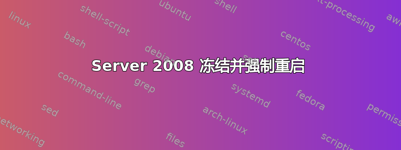 Server 2008 冻结并强制重启