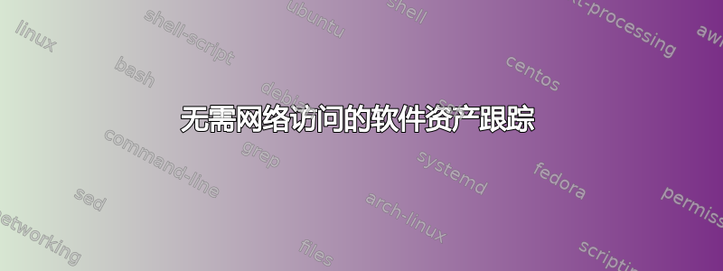 无需网络访问的软件资产跟踪