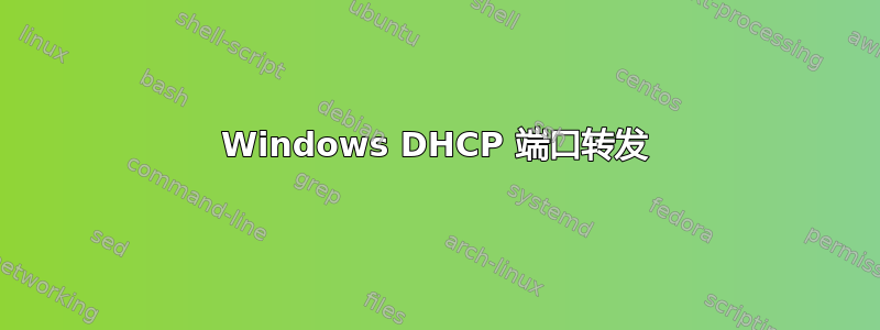 Windows DHCP 端口转发