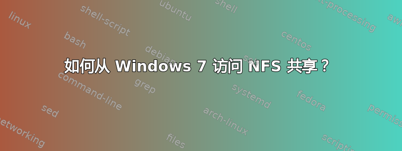 如何从 Windows 7 访问 NFS 共享？