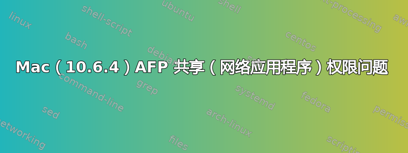 Mac（10.6.4）AFP 共享（网络应用程序）权限问题