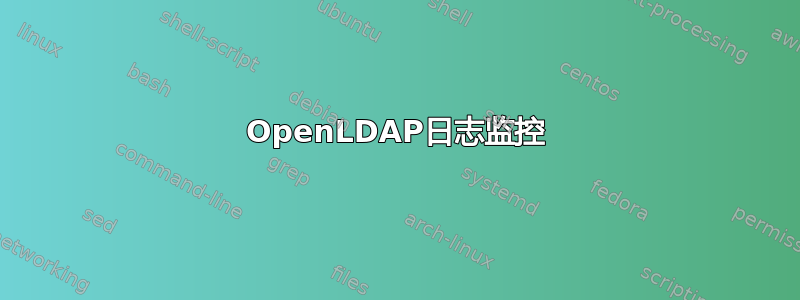 OpenLDAP日志监控