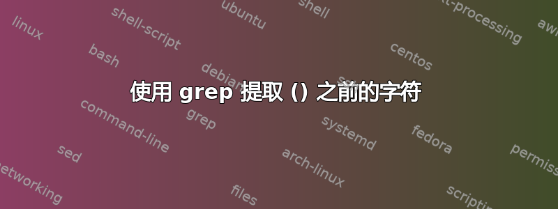 使用 grep 提取 () 之前的字符