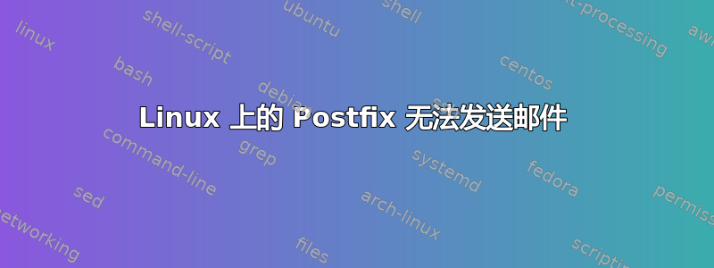 Linux 上的 Postfix 无法发送邮件