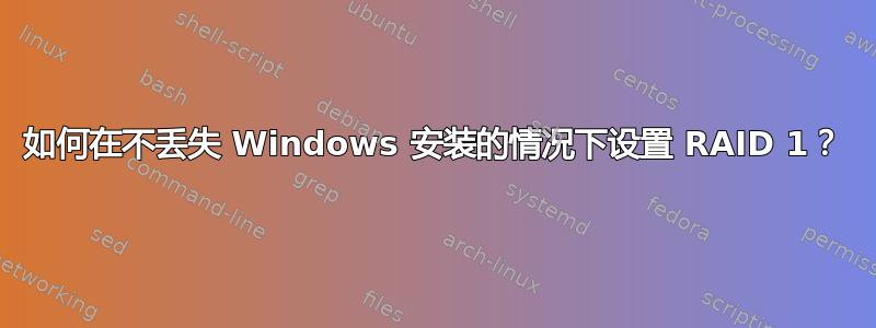 如何在不丢失 Windows 安装的情况下设置 RAID 1？