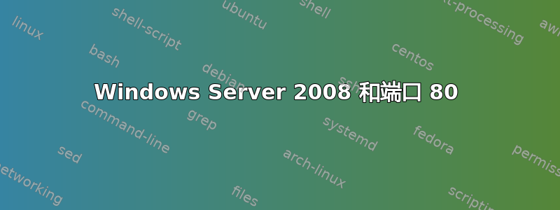 Windows Server 2008 和端口 80