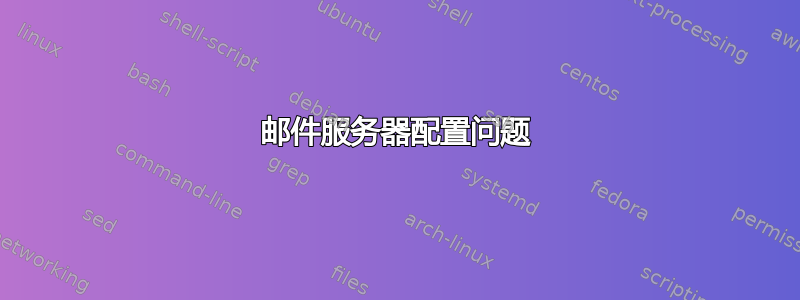 邮件服务器配置问题