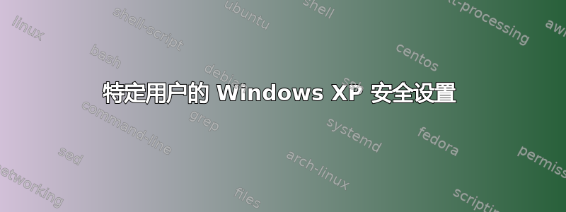 特定用户的 Windows XP 安全设置