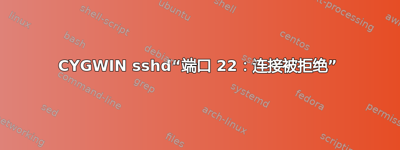 CYGWIN sshd“端口 22：连接被拒绝”