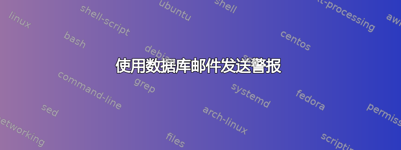 使用数据库邮件发送警报