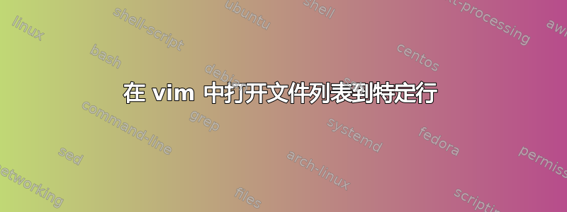 在 vim 中打开文件列表到特定行