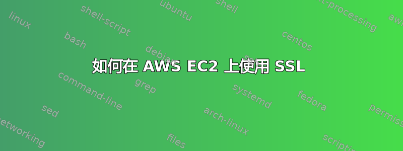 如何在 AWS EC2 上使用 SSL