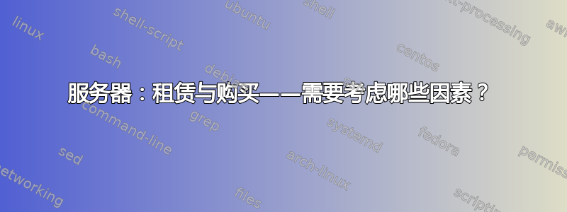 服务器：租赁与购买——需要考虑哪些因素？