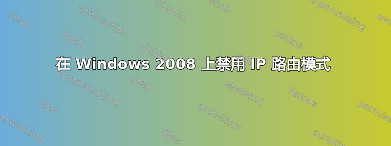 在 Windows 2008 上禁用 IP 路由模式