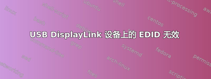 USB DisplayLink 设备上的 EDID 无效