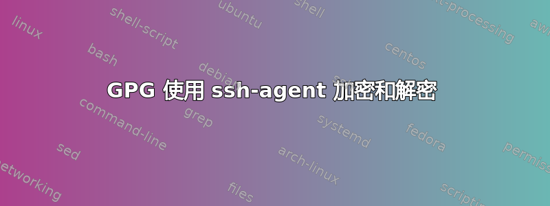 GPG 使用 ssh-agent 加密和解密