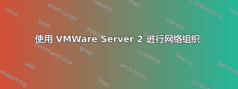 使用 VMWare Server 2 进行网络组织