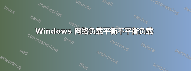 Windows 网络负载平衡不平衡负载